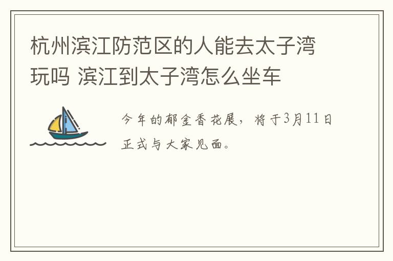杭州滨江防范区的人能去太子湾玩吗 滨江到太子湾怎么坐车