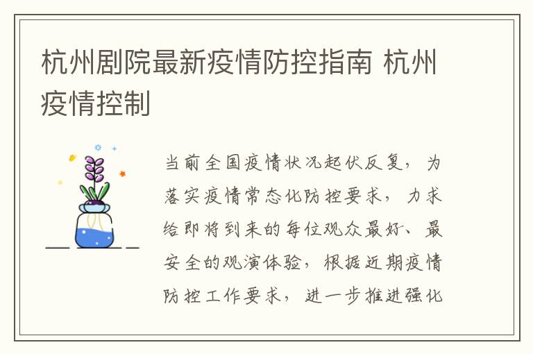 杭州剧院最新疫情防控指南 杭州疫情控制