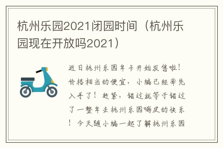 杭州乐园2021闭园时间（杭州乐园现在开放吗2021）