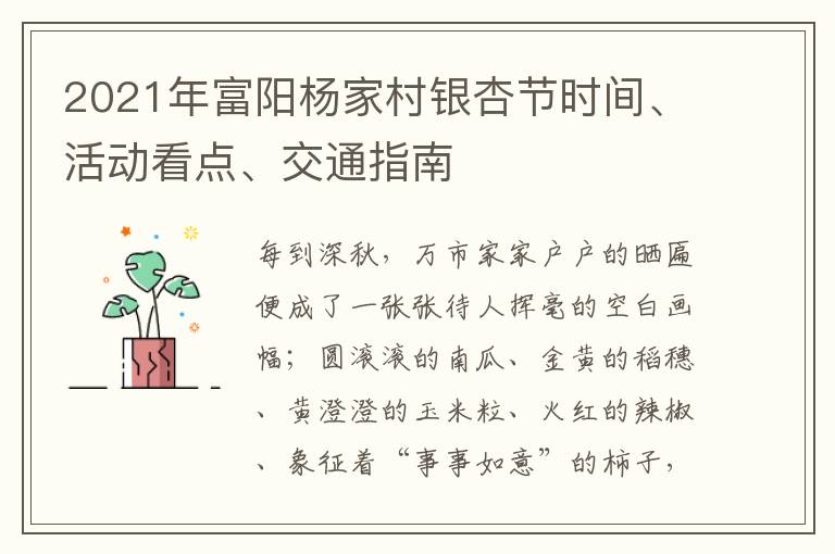 2021年富阳杨家村银杏节时间、活动看点、交通指南