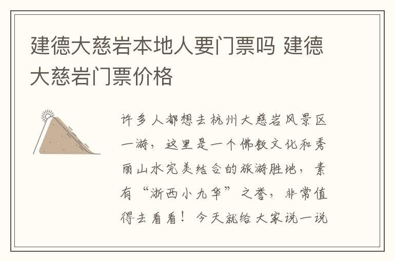 建德大慈岩本地人要门票吗 建德大慈岩门票价格