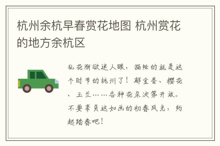 杭州余杭早春赏花地图 杭州赏花的地方余杭区
