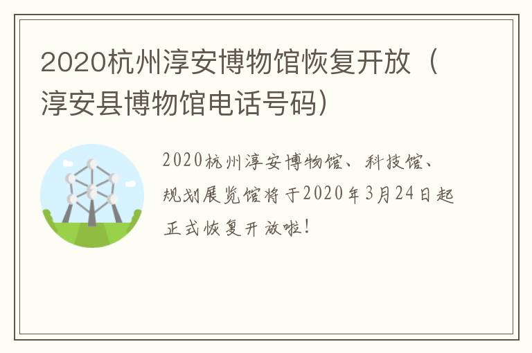 2020杭州淳安博物馆恢复开放（淳安县博物馆电话号码）