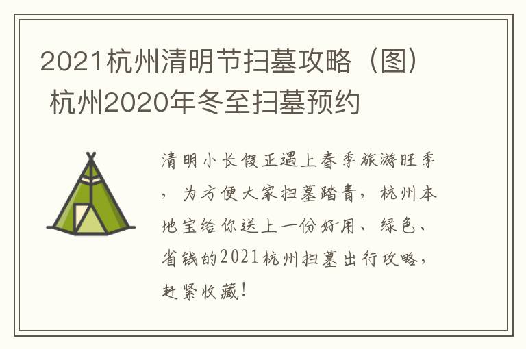2021杭州清明节扫墓攻略（图） 杭州2020年冬至扫墓预约