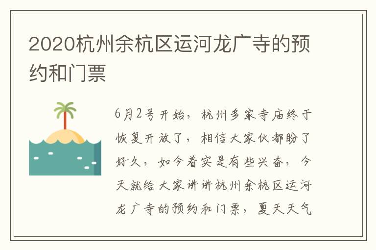 2020杭州余杭区运河龙广寺的预约和门票