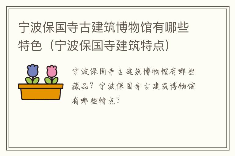 宁波保国寺古建筑博物馆有哪些特色（宁波保国寺建筑特点）