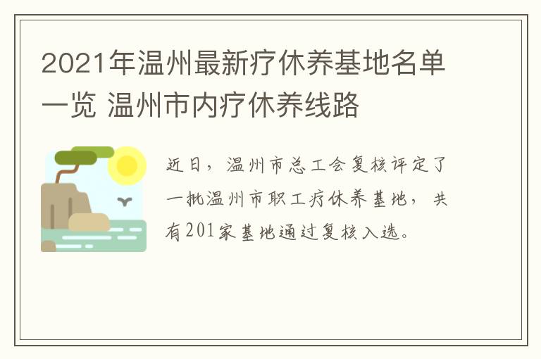 2021年温州最新疗休养基地名单一览 温州市内疗休养线路
