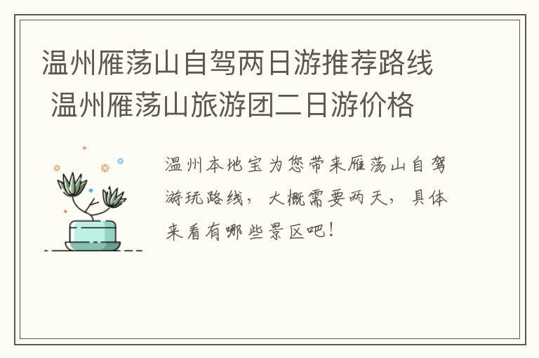 温州雁荡山自驾两日游推荐路线 温州雁荡山旅游团二日游价格