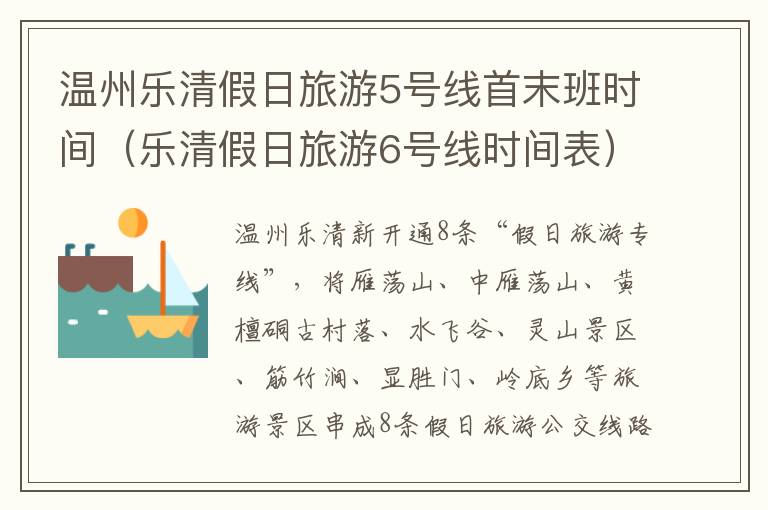 温州乐清假日旅游5号线首末班时间（乐清假日旅游6号线时间表）