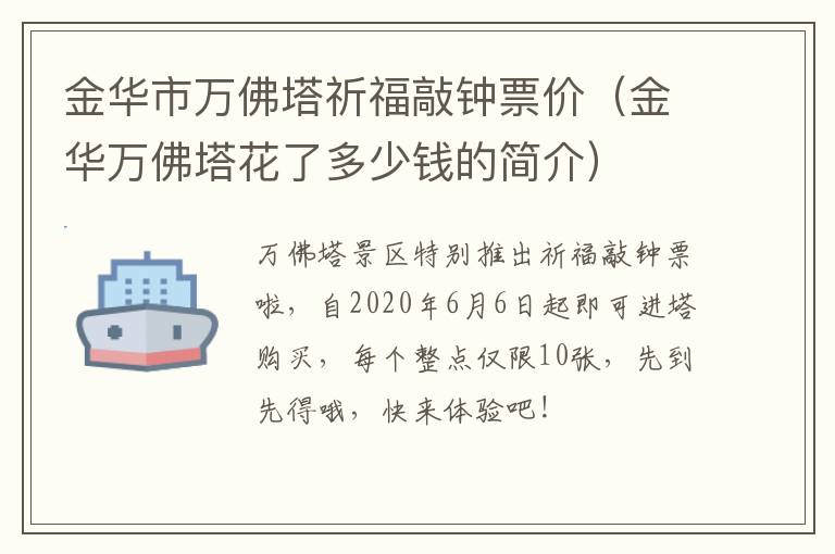 金华市万佛塔祈福敲钟票价（金华万佛塔花了多少钱的简介）