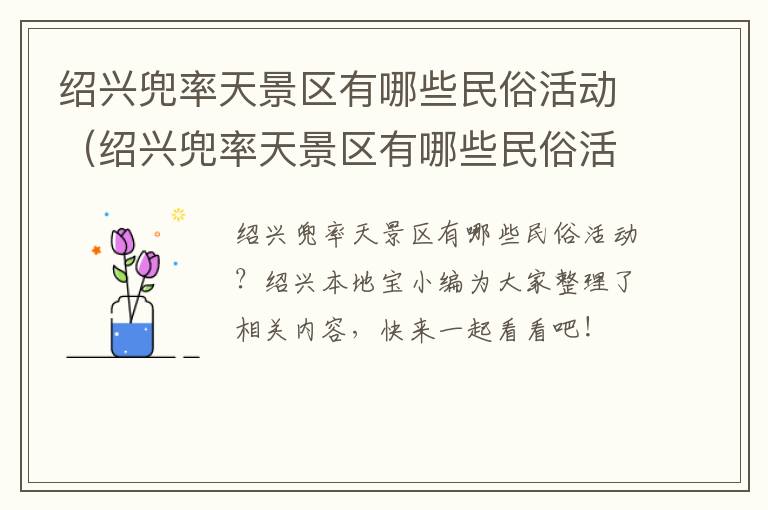 绍兴兜率天景区有哪些民俗活动（绍兴兜率天景区有哪些民俗活动可以参观）