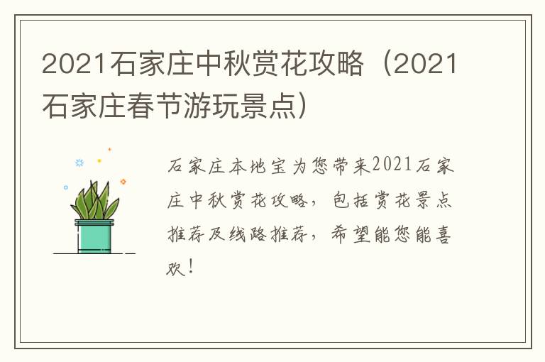2021石家庄中秋赏花攻略（2021石家庄春节游玩景点）