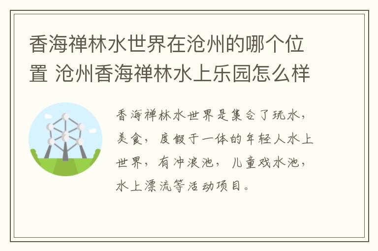 香海禅林水世界在沧州的哪个位置 沧州香海禅林水上乐园怎么样