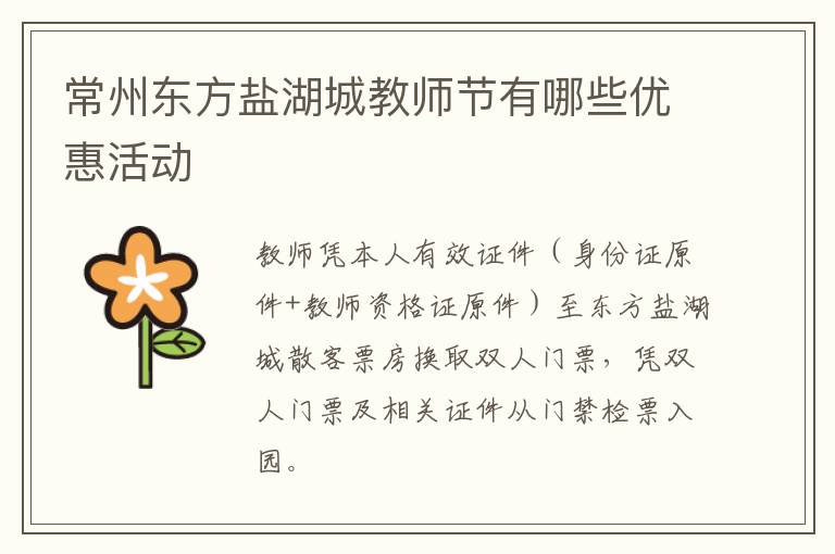 常州东方盐湖城教师节有哪些优惠活动
