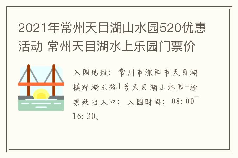 2021年常州天目湖山水园520优惠活动 常州天目湖水上乐园门票价格