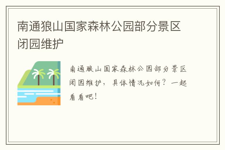 南通狼山国家森林公园部分景区闭园维护