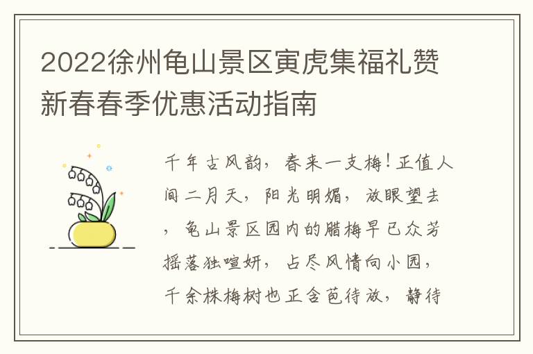 2022徐州龟山景区寅虎集福礼赞新春春季优惠活动指南