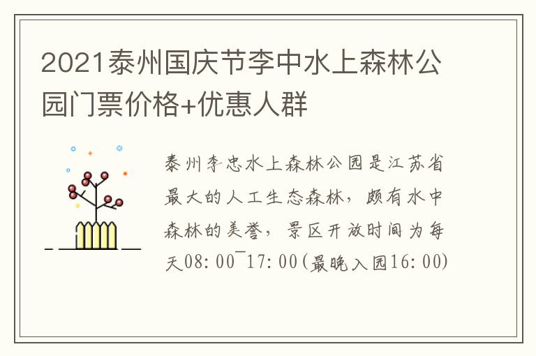 2021泰州国庆节李中水上森林公园门票价格+优惠人群