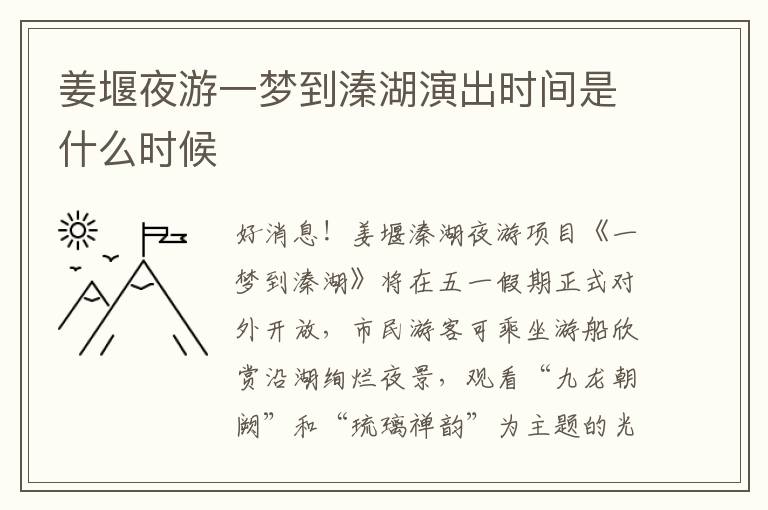 姜堰夜游一梦到溱湖演出时间是什么时候