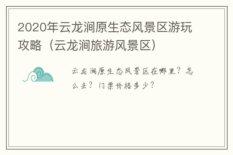 2020年云龙涧原生态风景区游玩攻略（云龙涧旅游风景区）