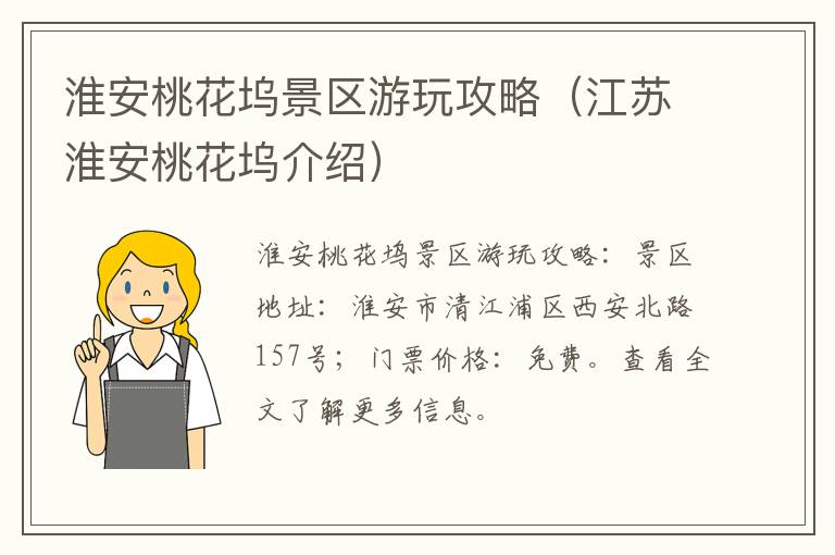 淮安桃花坞景区游玩攻略（江苏淮安桃花坞介绍）