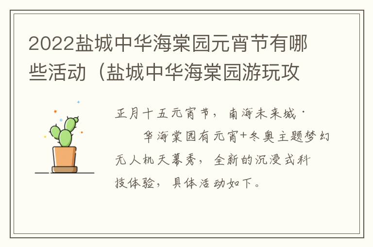 2022盐城中华海棠园元宵节有哪些活动（盐城中华海棠园游玩攻略）