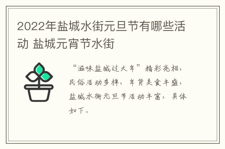 2022年盐城水街元旦节有哪些活动 盐城元宵节水街