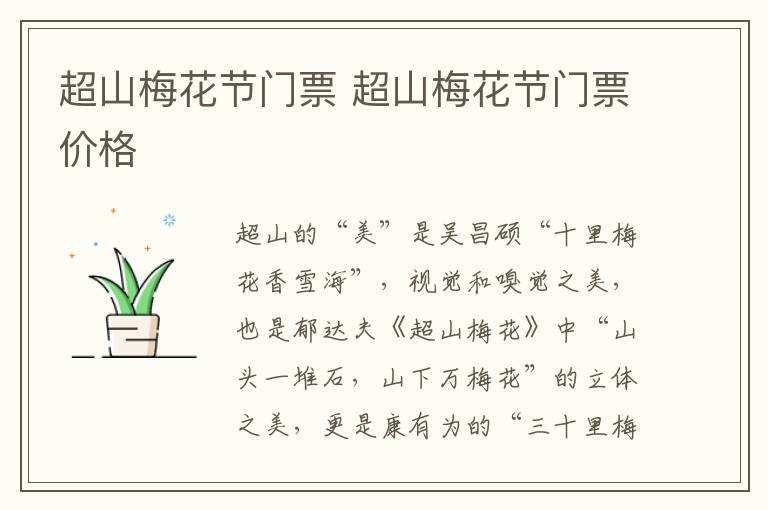 超山梅花节门票 超山梅花节门票价格
