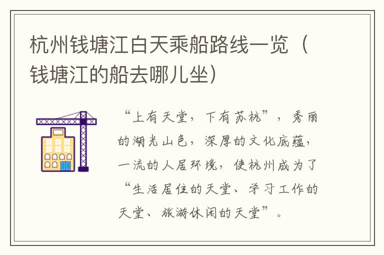 杭州钱塘江白天乘船路线一览（钱塘江的船去哪儿坐）