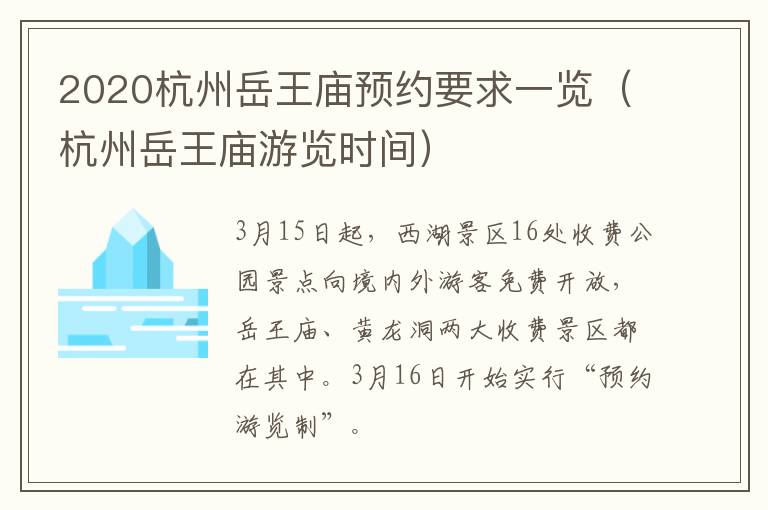 2020杭州岳王庙预约要求一览（杭州岳王庙游览时间）