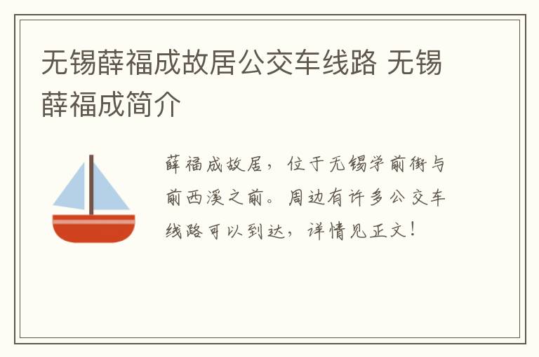 无锡薛福成故居公交车线路 无锡薛福成简介