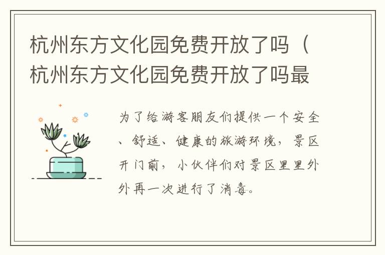 杭州东方文化园免费开放了吗（杭州东方文化园免费开放了吗最新消息）