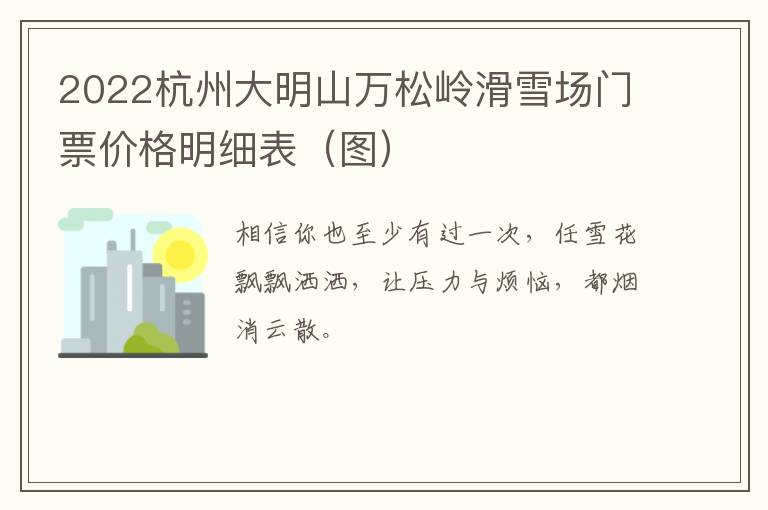 2022杭州大明山万松岭滑雪场门票价格明细表（图）