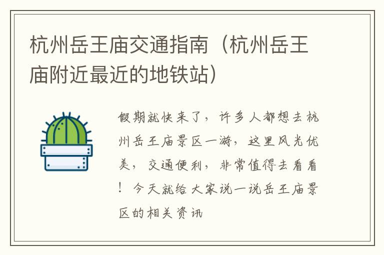 杭州岳王庙交通指南（杭州岳王庙附近最近的地铁站）