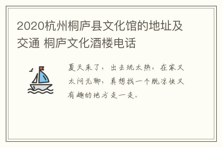 2020杭州桐庐县文化馆的地址及交通 桐庐文化酒楼电话