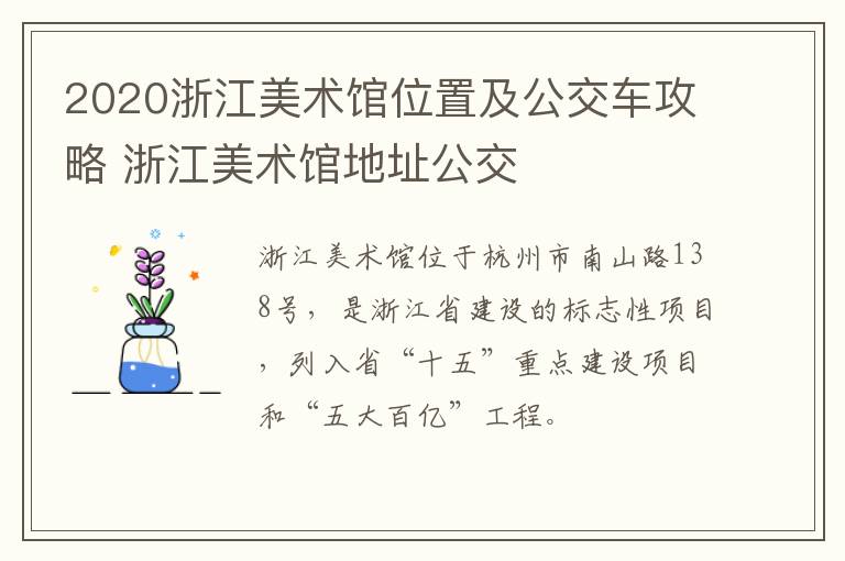 2020浙江美术馆位置及公交车攻略 浙江美术馆地址公交