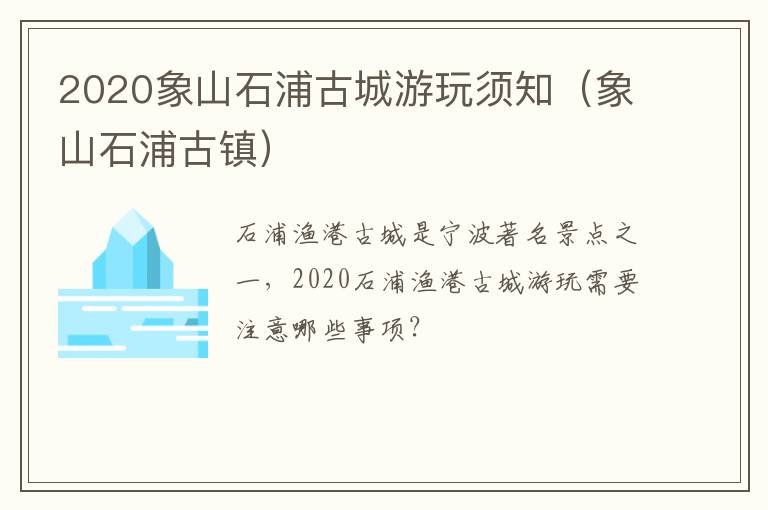 2020象山石浦古城游玩须知（象山石浦古镇）