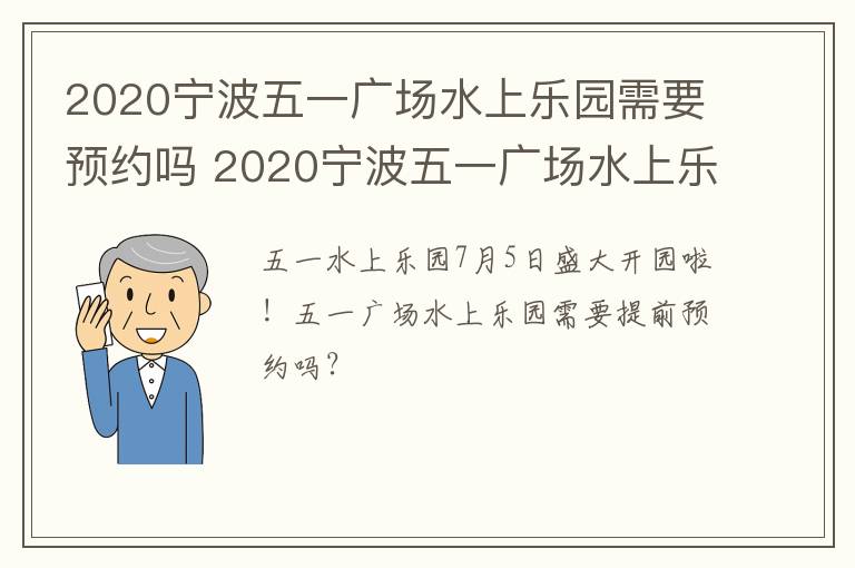 2020宁波五一广场水上乐园需要预约吗 2020宁波五一广场水上乐园需要预约吗多少钱
