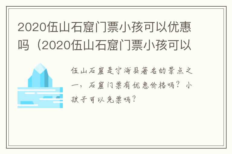 2020伍山石窟门票小孩可以优惠吗（2020伍山石窟门票小孩可以优惠吗多少钱）
