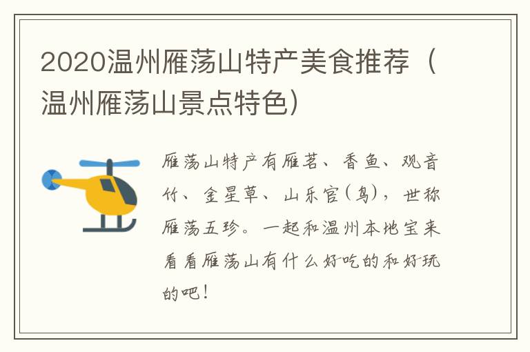 2020温州雁荡山特产美食推荐（温州雁荡山景点特色）