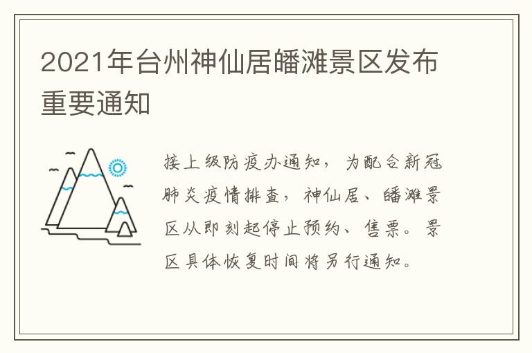 2021年台州神仙居皤滩景区发布重要通知