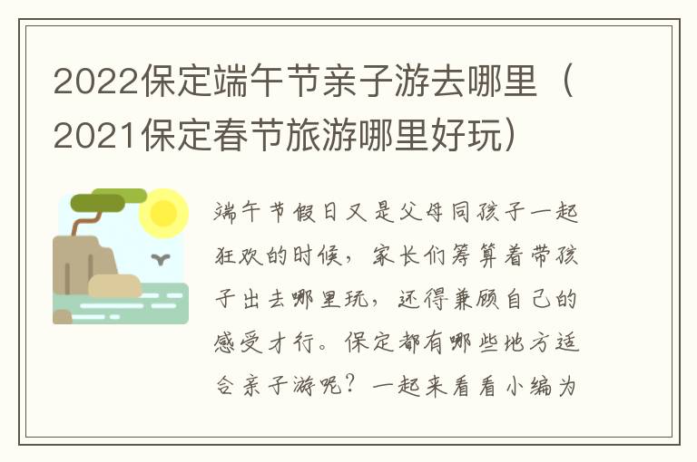 2022保定端午节亲子游去哪里（2021保定春节旅游哪里好玩）