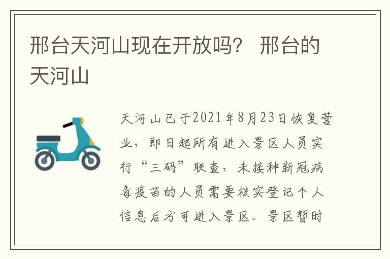 邢台天河山现在开放吗？ 邢台的天河山