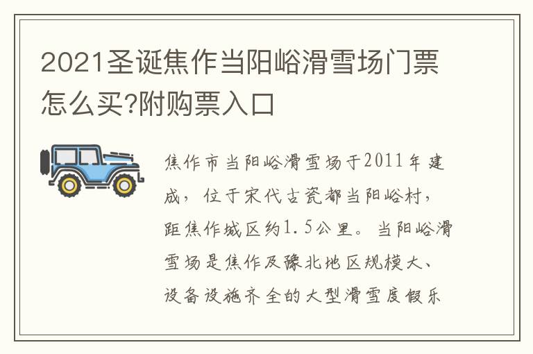 2021圣诞焦作当阳峪滑雪场门票怎么买?附购票入口
