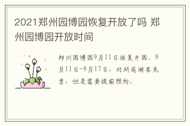 2021郑州园博园恢复开放了吗 郑州园博园开放时间