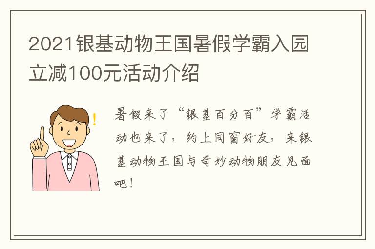2021银基动物王国暑假学霸入园立减100元活动介绍