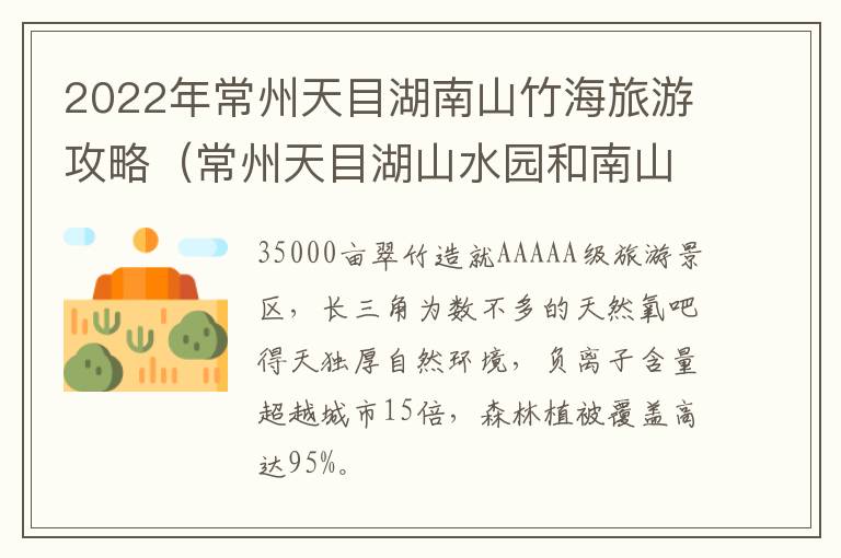 2022年常州天目湖南山竹海旅游攻略（常州天目湖山水园和南山竹海是一个景点吗）