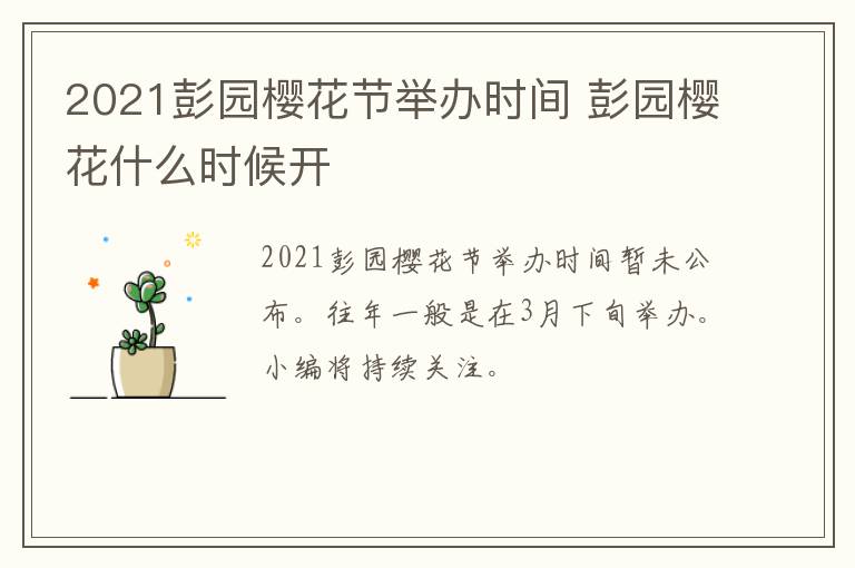 2021彭园樱花节举办时间 彭园樱花什么时候开