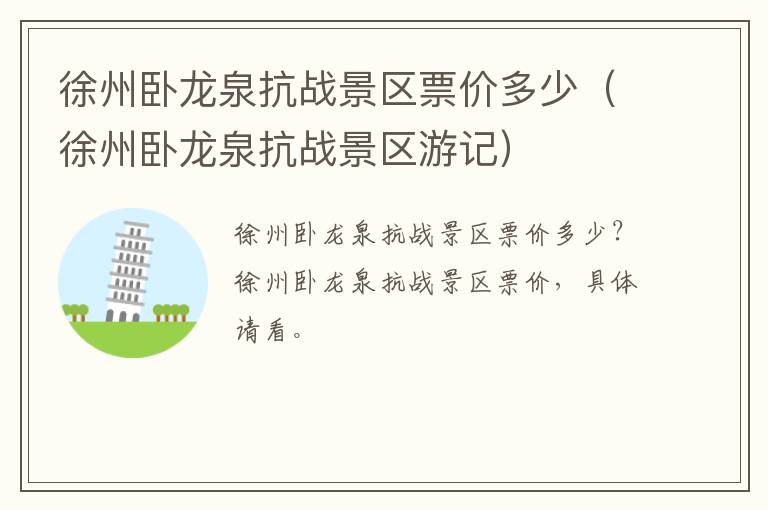 徐州卧龙泉抗战景区票价多少（徐州卧龙泉抗战景区游记）