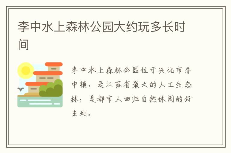 李中水上森林公园大约玩多长时间
